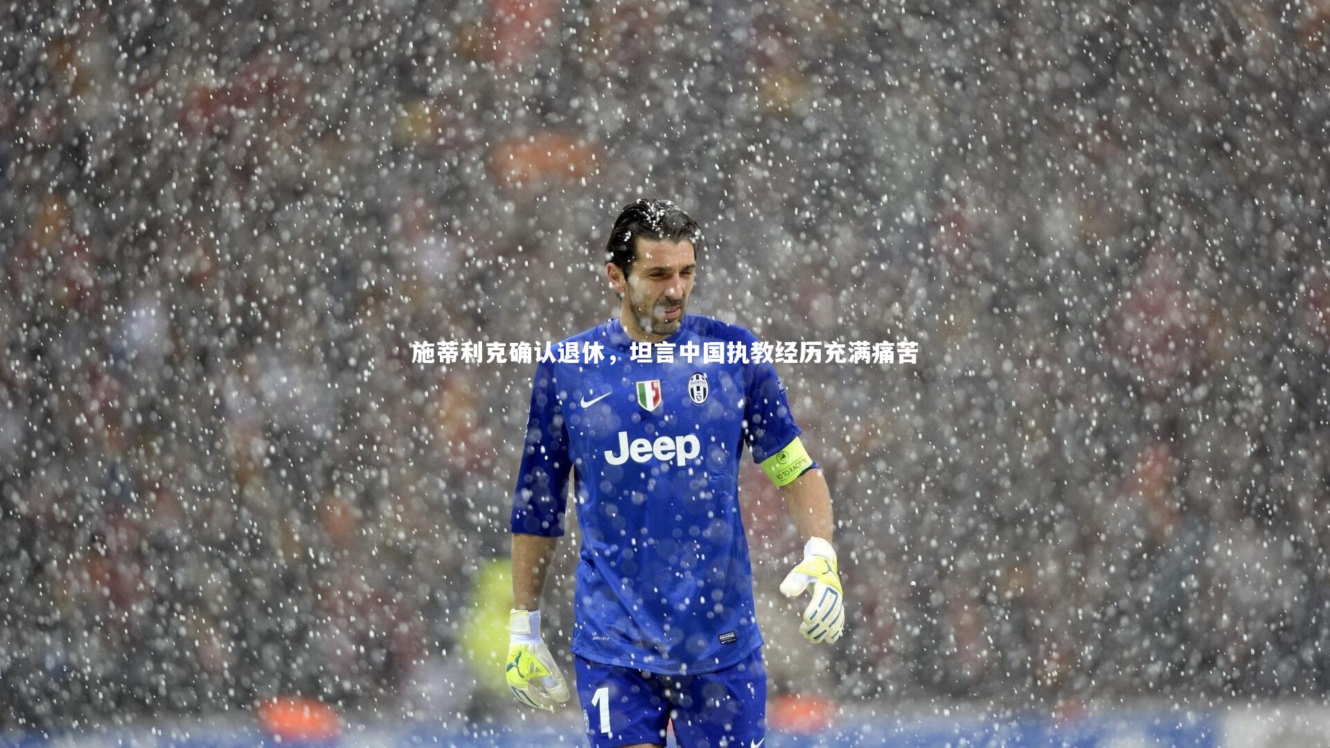 施蒂利克确认退休,坦言中国执教经历充满痛苦
