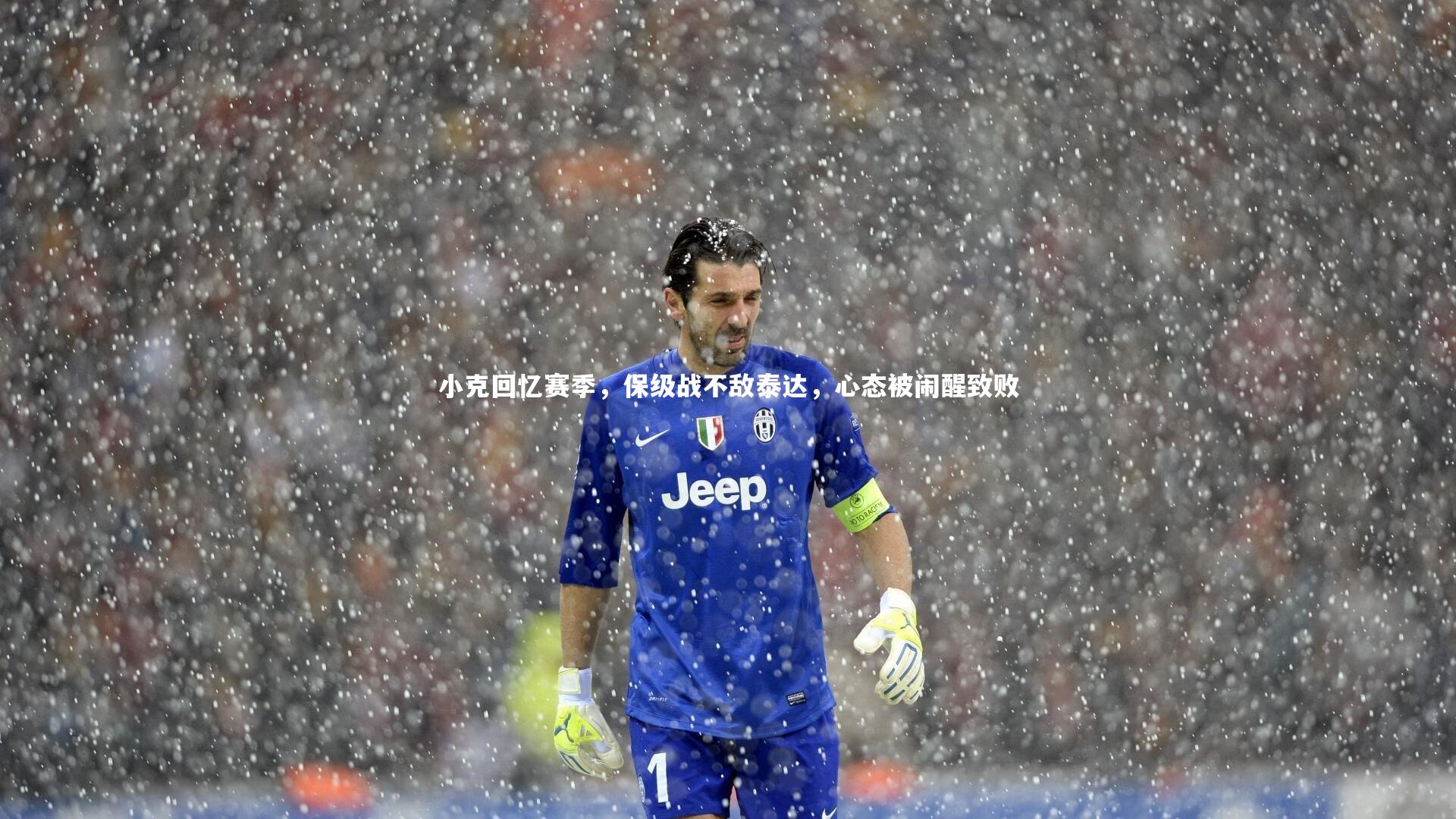 小克回忆赛季,保级战不敌泰达,心态被闹醒致败