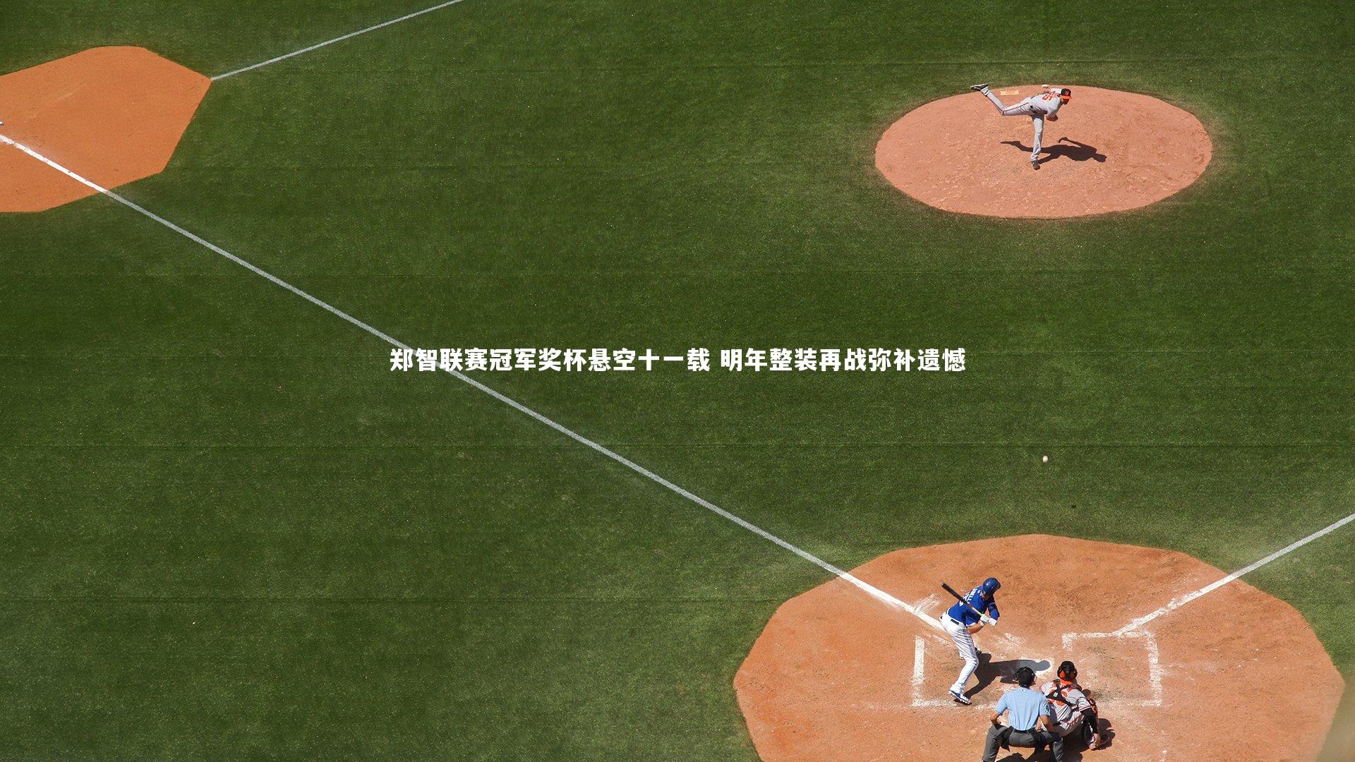 郑智联赛冠军奖杯悬空十一载 明年整装再战弥补遗憾