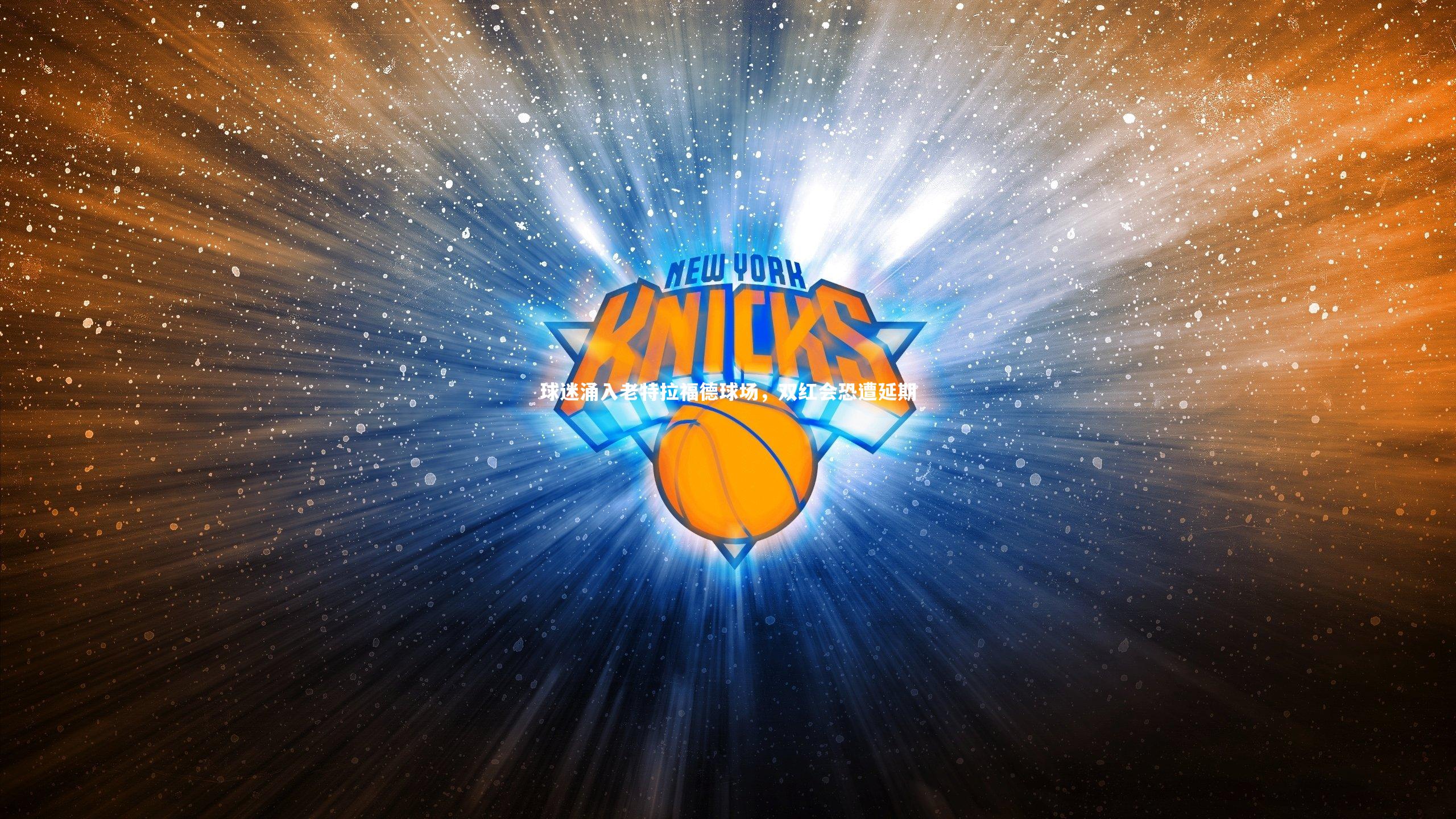 球迷涌入老特拉福德球场，双红会恐遭延期