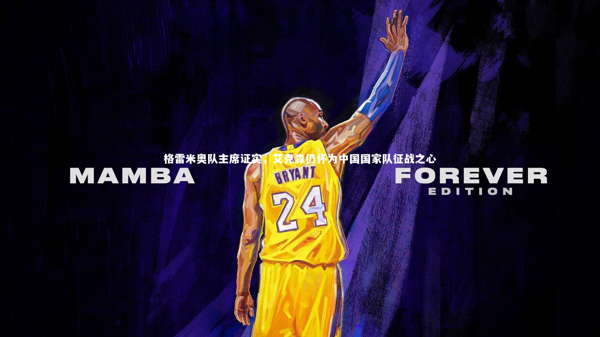 格雷米奥队主席证实,艾克森仍怀为中国国家队征战之心