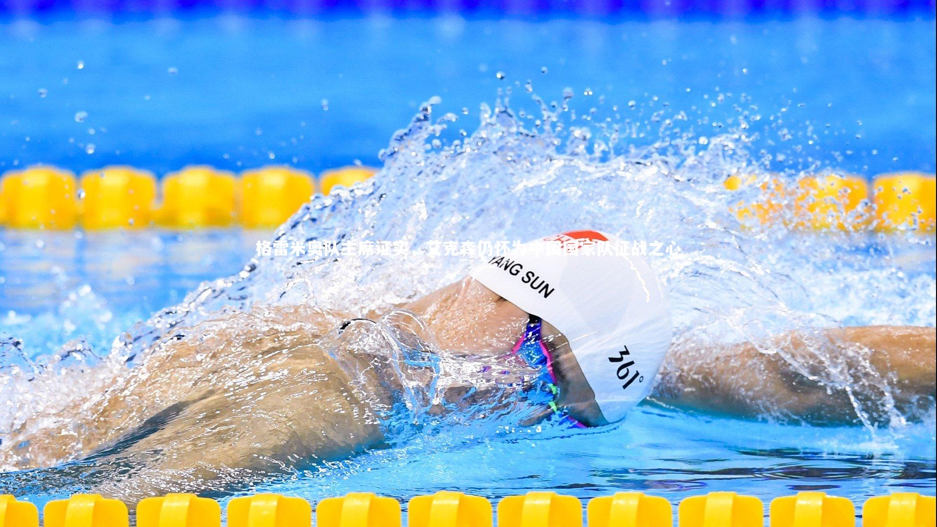 格雷米奥队主席证实,艾克森仍怀为中国国家队征战之心