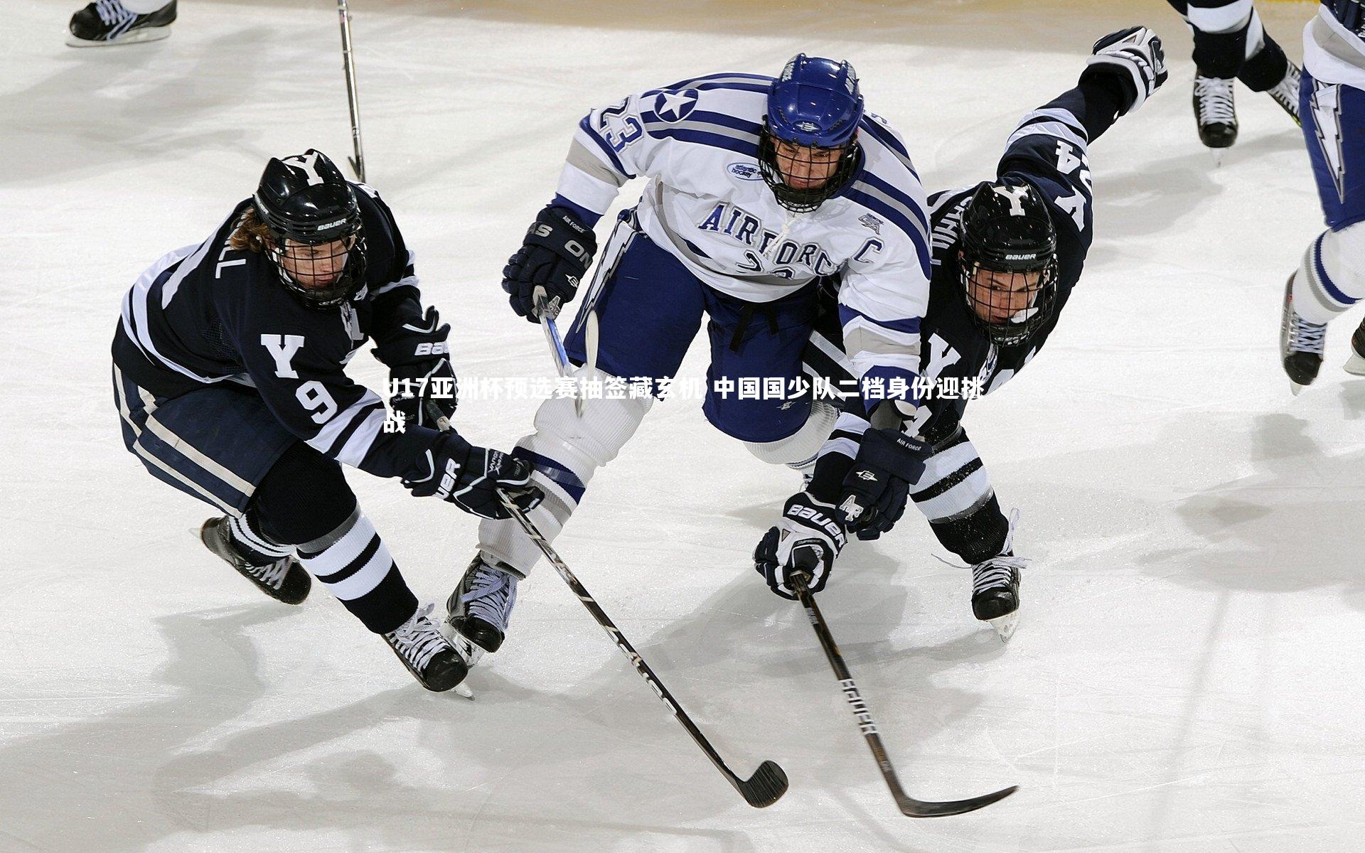 U17亚洲杯预选赛抽签藏玄机 中国国少队二档身份迎挑战