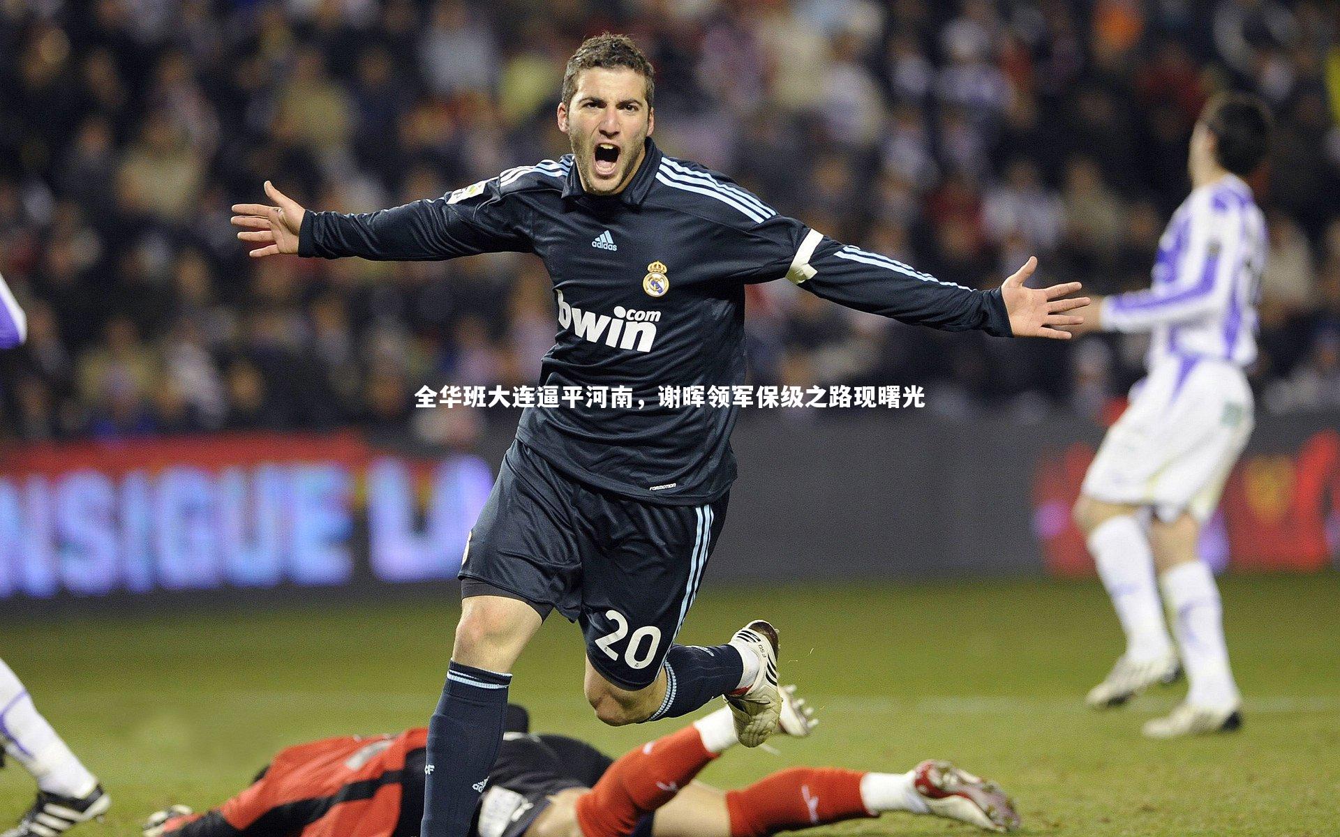 全华班大连逼平河南,谢晖领军保级之路现曙光